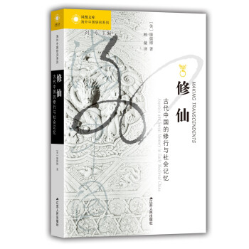 海外中国研究系列·修仙：古代中国的修行与社会记忆 下载