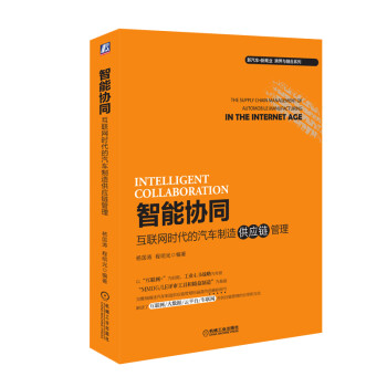 智能协同：互联网时代的汽车制造供应链管理 下载