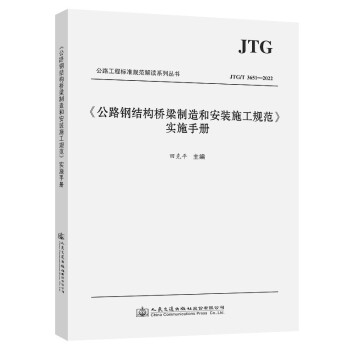 《公路钢结构桥梁制造和安装施工规范》实施手册 下载