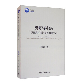 资源与社会：以商周时期铜器流通为中心 [Resources and Society：A Study of Bronze Circulation Systems in the Shang and Western Zhou Dynasties] 下载