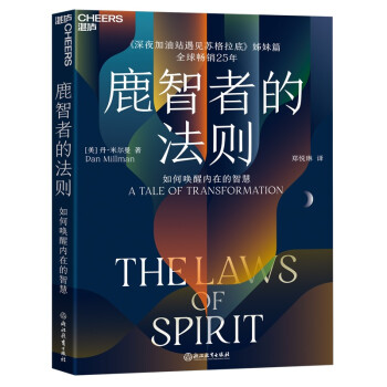 《鹿智者的法则：如何唤醒内在的智慧》（The Laws of Spirit）