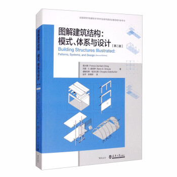 图解建筑结构：模式、体系与设计（第二版） [Building Structures Lllustrated：Patterns ，Systems，and Design（Second Edition）] 下载