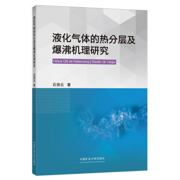 液化气体的热分层及爆沸机理研究 下载