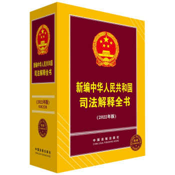 新编中华人民共和国司法解释全书(2022年版) 下载