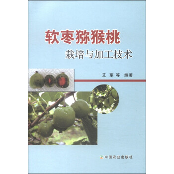 软枣猕猴桃栽培与加工技术 下载