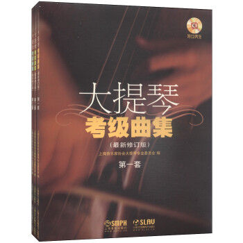 大提琴考级曲集(最新修订版) 扫码赠送音频 上海音乐家协会大提琴专业委员会编著 下载