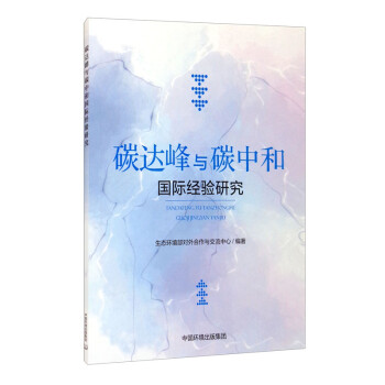 碳达峰与碳中和国际经验研究 下载