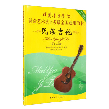中国音乐学院社会艺术水平考级全国通用教材 民谣吉他（五级～七级）