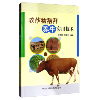 农作物秸秆养牛实用技术