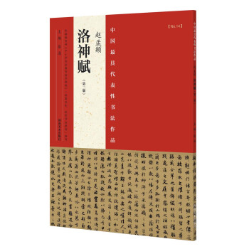 中国最具代表性书法作品 赵孟頫 洛神赋（第二版） 下载