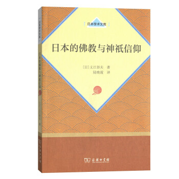 日本的佛教与神祇信仰 下载