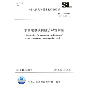 水利建设项目经济评价规范 SL 72-2013 替代 SL 72-94 （中华人民共和国水利行业标准）