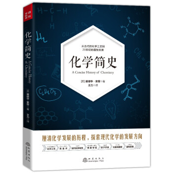 化学简史 [A Concise History of Chemistry] 下载