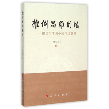推倒思维的墙：诺贝尔奖与中国传统智慧 下载