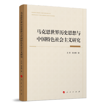 马克思世界历史思想与中国特色社会主义研究 下载