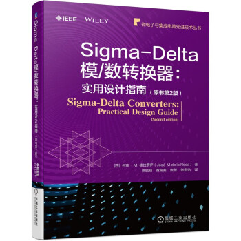 Sigma-Delta模 数转换器：实用设计指南（原书第2版） 下载