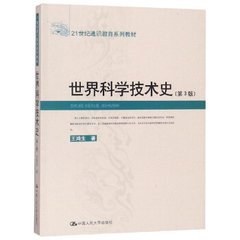 世界科学技术史（第3版）/21世纪通识教育系列教材 下载