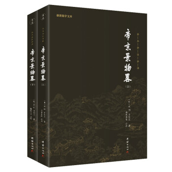 帝京景物略全二册 全本全注全译 一部体现北京深厚文化内涵的游览指南
