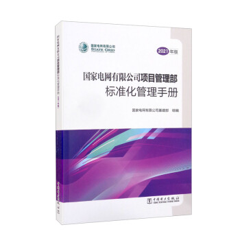 国家电网有限公司项目管理部标准化管理手册（2021年版） 下载