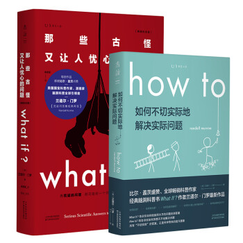 兰道尔·门罗脑洞科普套装（共2册）：What if（畅销纪念版）+How to 文津奖推荐图书