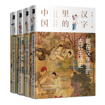 麦客文化：汉字里的中国—藏在汉字里的古代 博物志+家国志+生活史+风俗史（套装4册）