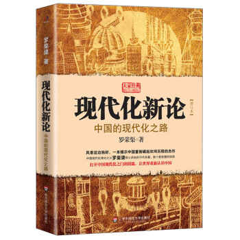现代化新论——中国的现代化之路（增订本）：揭示中国重新崛起坎坷历程的经典杰作
