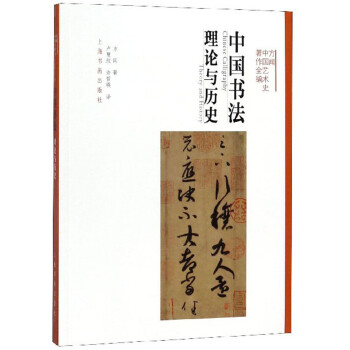 中国书法：理论与历史/方闻中国艺术史著作全编 下载