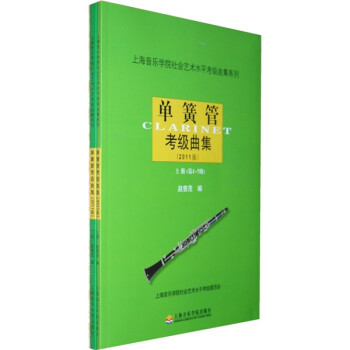 上海音乐学院社会艺术水平考级曲集系列：单簧管考级曲集（2011版）（套装上下册）