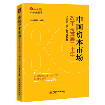 中国资本市场改革与发展三十年：上交所上市公司案例集 下载