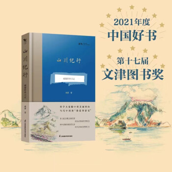 山川纪行——藏穆野外日记 （2021年度中国好书，2021文津奖）
