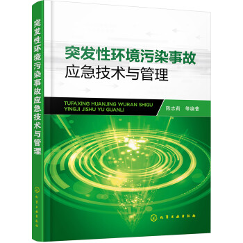 突发性环境污染事故应急技术与管理 下载