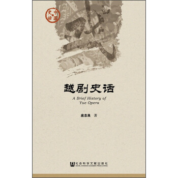 中国史话·文化系列：越剧史话 [A Brief History of Yue Opera] 下载