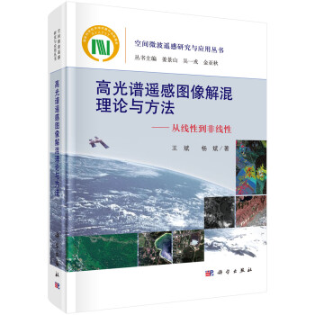 高光谱遥感图像解混理论与方法----从线性到非线性 下载