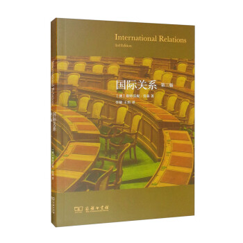 国际关系（第三版） [International Relations 3rd Edition] 下载