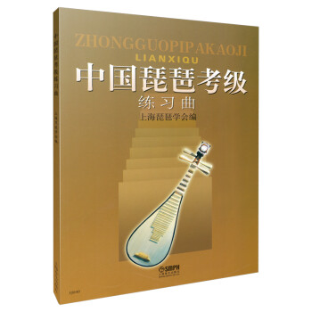 中国琵琶考级练习曲 上海琵琶学会编 琵琶考级图书 下载