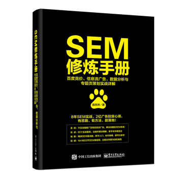 SEM修炼手册：百度竞价、信息流广告、数据分析与专题页策划实战详解(博文视点出品)