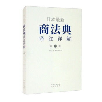 日本最新商法典译注详解（第二版） 下载