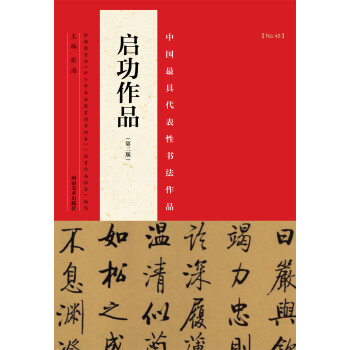中国最具代表性书法作品：启功作品（第二版） 下载