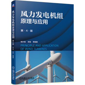 风力发电机组原理与应用（第4版） 下载