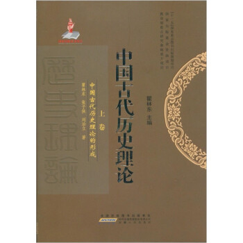 中国古代历史理论（套装上中下册） 下载