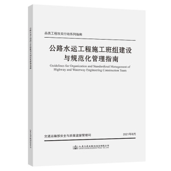 公路水运工程施工班组建设与规范化管理指南 下载