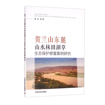 贺兰山东麓山水林田湖草生态保护修复案例研究 下载