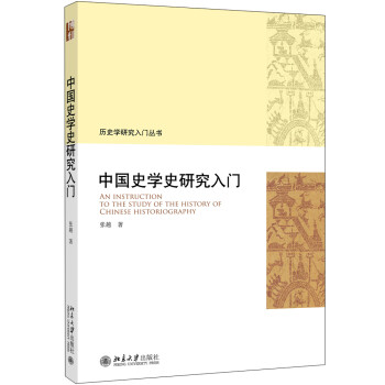 中国史学史研究入门