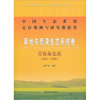 中国生态系统定位观测与研究数据集：草地与荒漠生态系统卷（青海海北站2001-2006） 下载