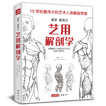 经典全集《艺用解剖学》保罗里奇尔素描人体结构图谱绘画临摹教材书籍造型手绘技法教程彩色全身骨骼肌肉运动