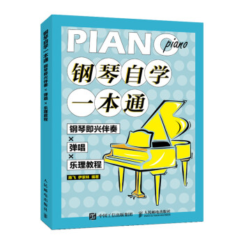 钢琴自学一本通 钢琴即兴伴奏X弹唱X乐理教程(优枢学堂出品) 下载