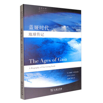 自然文库 盖娅时代：地球传记 [The Age of Gaia:A Biography of Our Living Earth]