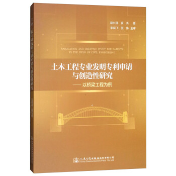 土木工程专业发明专利申请与创造性研究：以桥梁工程为例 [Application and Creative Study for Patents in the Field of Civil Engineering] 下载