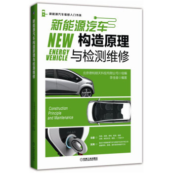 新能源汽车构造原理与检测维修 下载