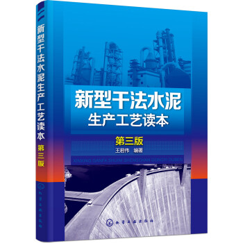新型干法水泥生产工艺读本(第三版) 下载